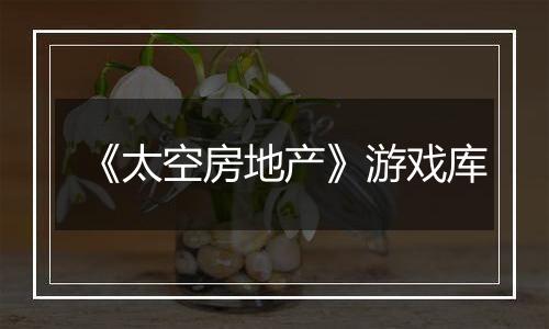 《太空房地产》游戏库
