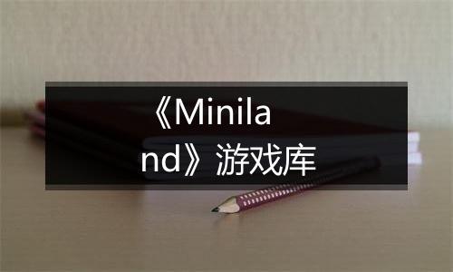 《Miniland》游戏库