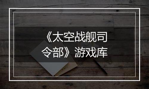 《太空战舰司令部》游戏库