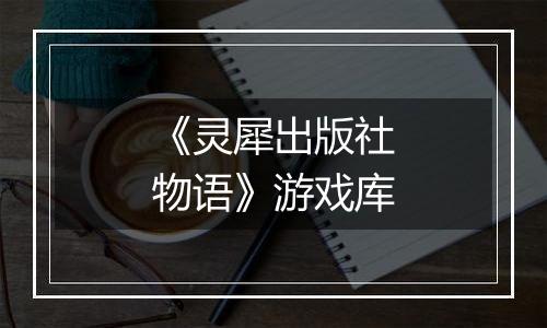 《灵犀出版社物语》游戏库