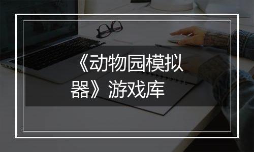 《动物园模拟器》游戏库