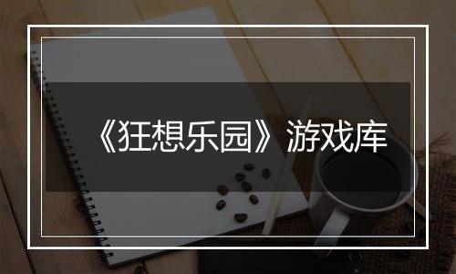 《狂想乐园》游戏库