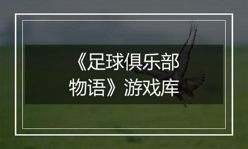 《足球俱乐部物语》游戏库