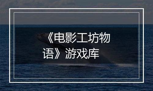 《电影工坊物语》游戏库