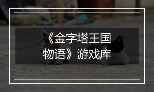 《金字塔王国物语》游戏库