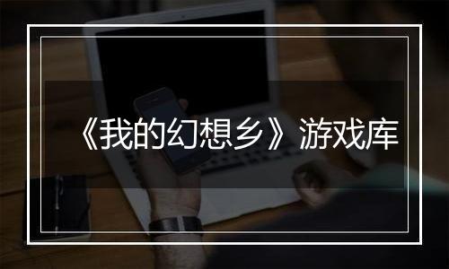 《我的幻想乡》游戏库