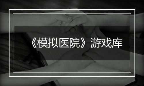 《模拟医院》游戏库