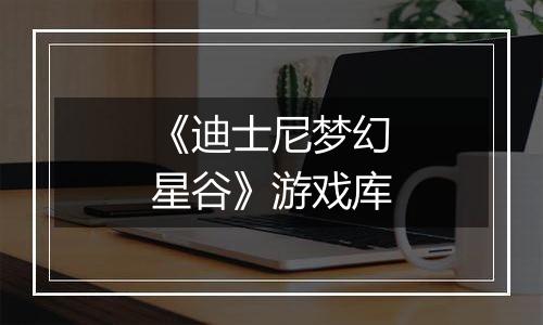 《迪士尼梦幻星谷》游戏库