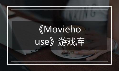 《Moviehouse》游戏库