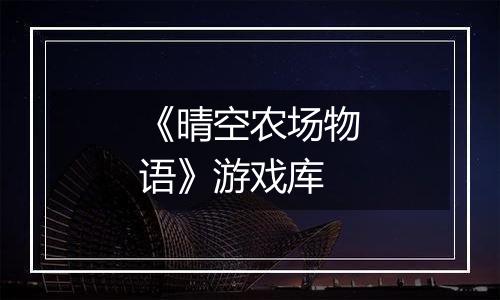 《晴空农场物语》游戏库