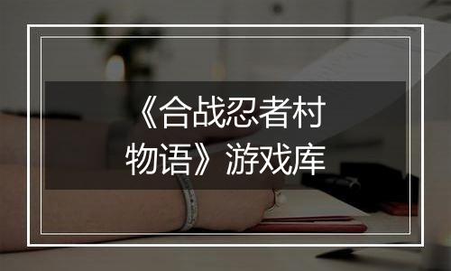 《合战忍者村物语》游戏库