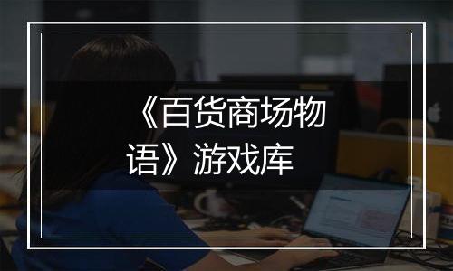 《百货商场物语》游戏库
