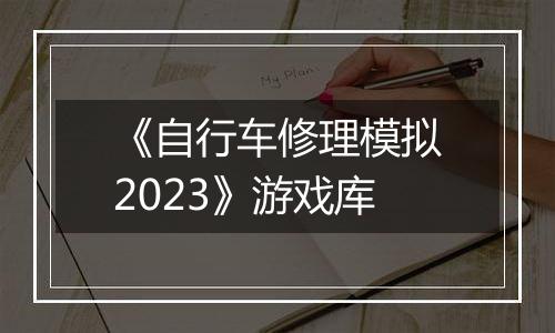 《自行车修理模拟2023》游戏库