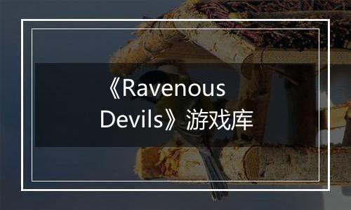 《Ravenous Devils》游戏库