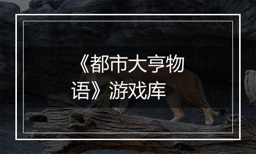 《都市大亨物语》游戏库
