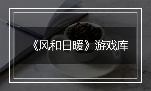 《风和日暖》游戏库