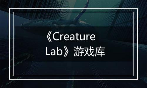 《Creature Lab》游戏库