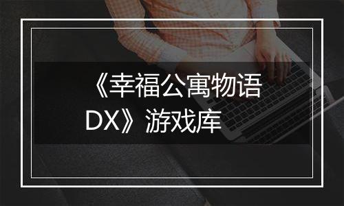 《幸福公寓物语DX》游戏库