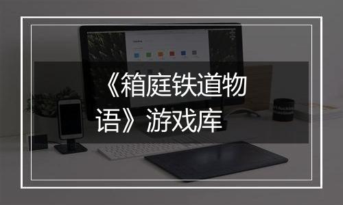 《箱庭铁道物语》游戏库