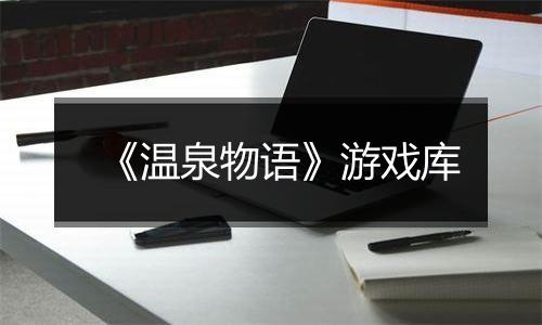 《温泉物语》游戏库
