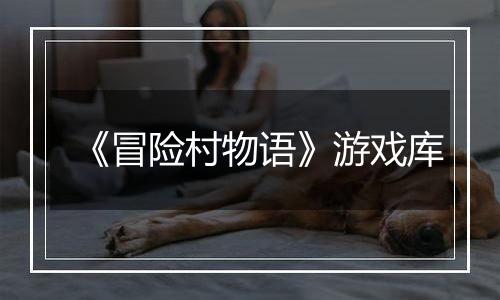 《冒险村物语》游戏库