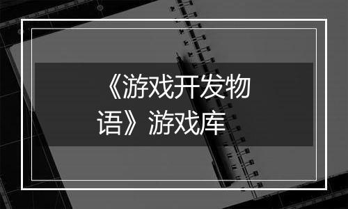 《游戏开发物语》游戏库