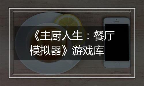《主厨人生：餐厅模拟器》游戏库