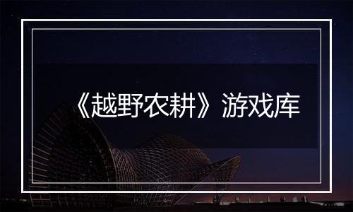 《越野农耕》游戏库