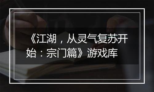 《江湖，从灵气复苏开始：宗门篇》游戏库