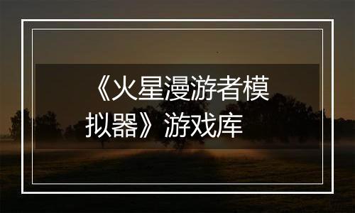 《火星漫游者模拟器》游戏库