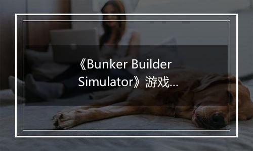 《Bunker Builder Simulator》游戏库