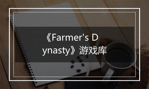 《Farmer's Dynasty》游戏库