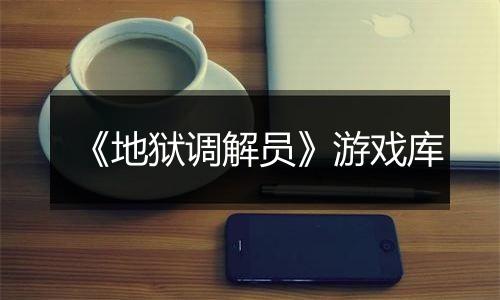 《地狱调解员》游戏库