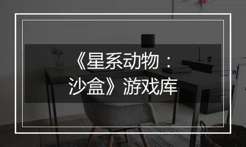 《星系动物：沙盒》游戏库