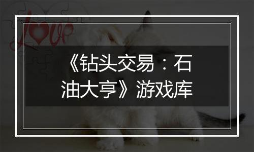 《钻头交易：石油大亨》游戏库