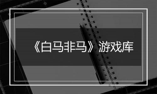 《白马非马》游戏库