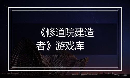 《修道院建造者》游戏库