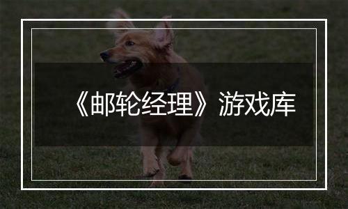 《邮轮经理》游戏库