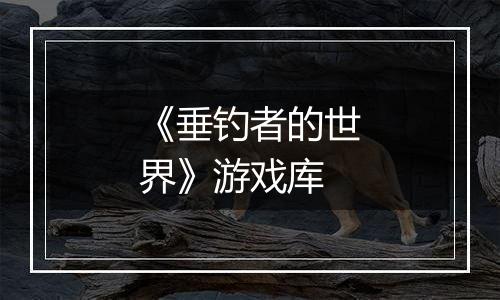 《垂钓者的世界》游戏库