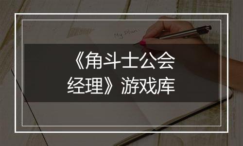 《角斗士公会经理》游戏库