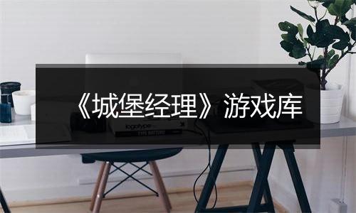 《城堡经理》游戏库