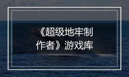《超级地牢制作者》游戏库