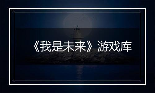 《我是未来》游戏库