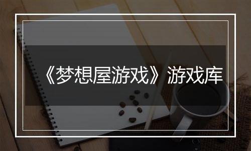 《梦想屋游戏》游戏库