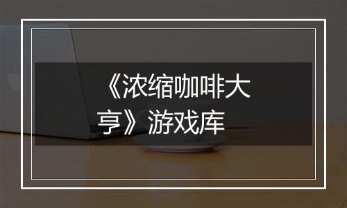 《浓缩咖啡大亨》游戏库