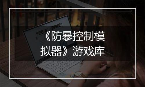 《防暴控制模拟器》游戏库