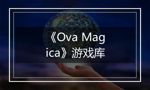 《Ova Magica》游戏库