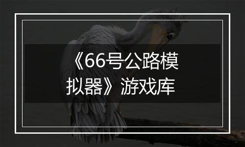 《66号公路模拟器》游戏库