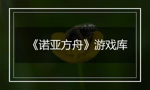 《诺亚方舟》游戏库