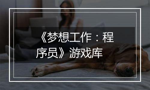 《梦想工作：程序员》游戏库